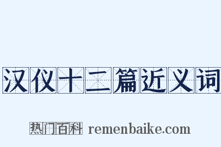 汉仪十二篇近义词是什么意思的图片